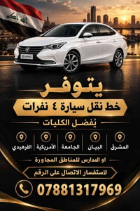 نقل ٤ نفرات • المشرق • كليات