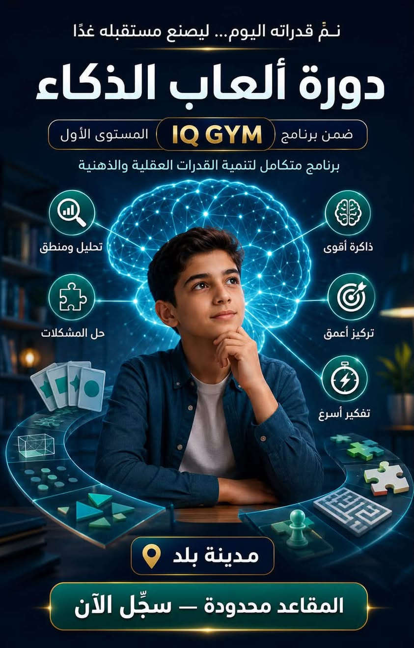 تعلن 
أكاديمية الأطفال الاذكياء 
Smart Kids Academy
أطلاق دورة العاب الذكاء 
تبدأ الدورة مع بداية الشهر التاسع بمعدل ٣ ايام بالاسبوع ساعتين يومياً . 
التسجيل مفتوح من الان والعدد محدود ١٠ طلاب فقط وعند اكتمال العدد سيتم البدء بالدورة ان شاءالله .. سيتم التدريب بالتعاون مع شركة بيت التدريب الإبداعي للتدريب والاستشارات ووكيل مؤسسة تطوير الرياضيات الفيدية - بغداد مع التقدير ...
العنوان صلاح الدين قضاء بلد شارع حمام الحسيني معهد القلم سابقا للاستفسار والتسجيل ***********
