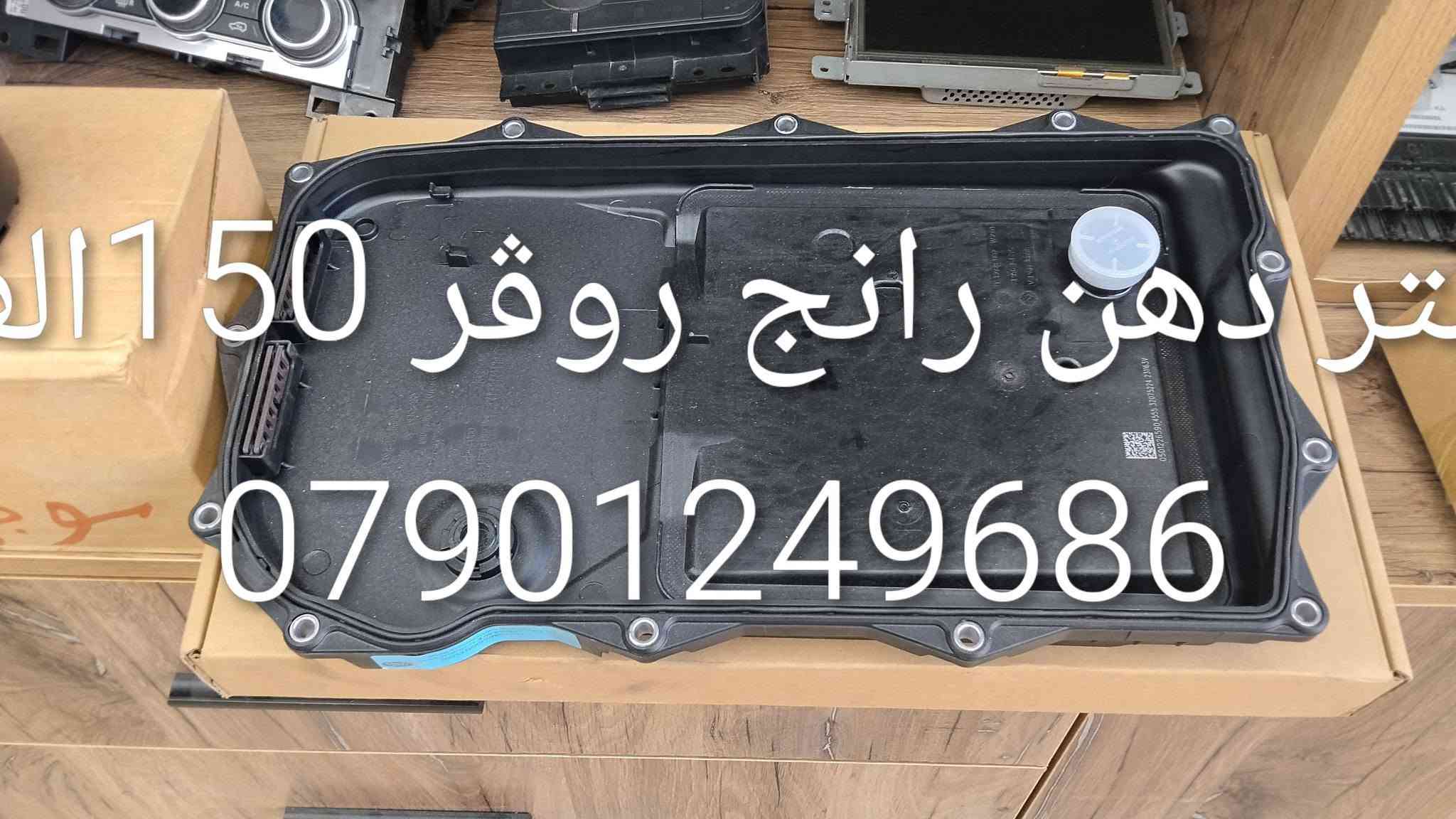 ادوات احتياطيه رانج روڨر
***********

نص مكتوب في الصور:
- *********** طبله رانج روڤر 100 الف
- نط ستيرن رانج روفر جد
- 1200$
- *********** راديتير محرك رانج روفر 190 الف
- *********** كازكيت رانج روفر سوبر 8 سلندر الف 75
- *********** ماطور رفع رانج روفر 400 $
- ك لايت رانج روفر سبورت 300$ ***********
- براد دهن رانج روفر الف 150 ***********
- فيت بم 2010 رانج روفر الف 200 ***********
- تر كتر دهن رانج روفر 50 الا ***********