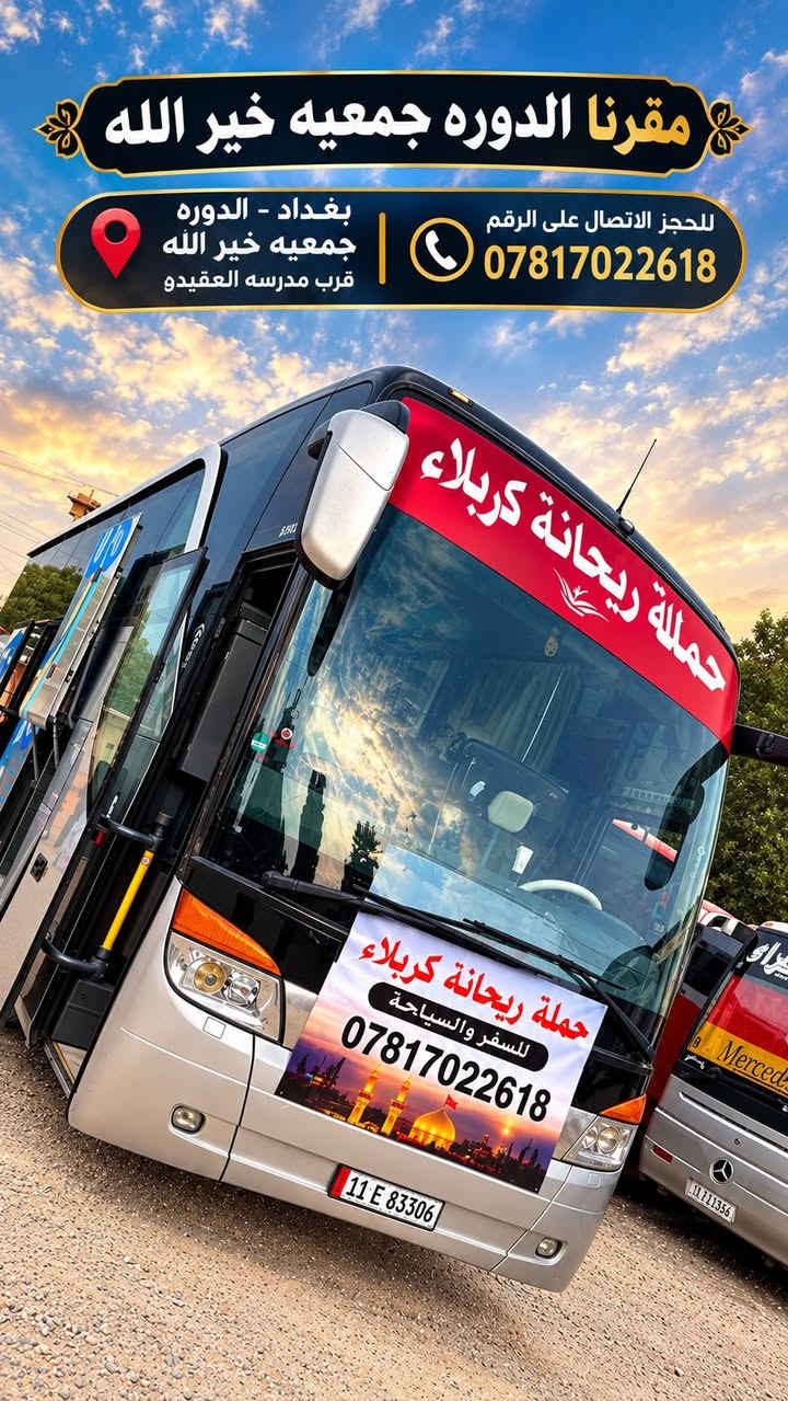 زيارة سلمان المحمدي • باصات سياحية • بغداد الدورة