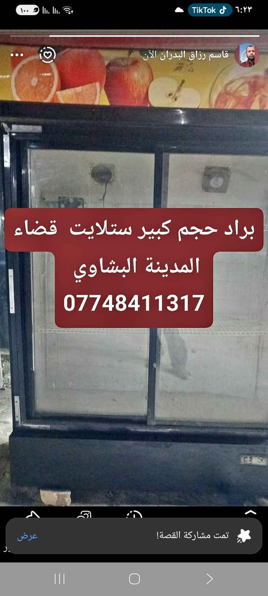 عارضه أسواق  حجم كبير  قضاء المدينة شمالي البصرة  
*********** البصرة, العراق

نص مكتوب في الصور:
- براد حجم كبير ستلايت قضاء المدينة البشاوي ***********
- قاسم رزاق البدران الآن براد حجم كبير ستلايت قضاء المدينة البشاوي *********** تمت مشاركة القصة! عرض