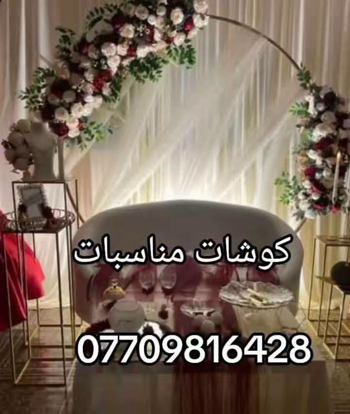 تإجير كوشة مناسبة

نص مكتوب في الصور:
- كوشته افراح بغداد
- كوشات مناسبات ***********
- كوشات افراح بغداد ***********