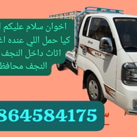 نقل اثاث • كيا حمل • داخل وخارج النجف