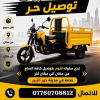 ستوته • توصيل سريع • خور الزبير