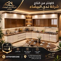 لأن المطبخ الجميل يبدأ من تصميم متقن…  توفر لكم شركة ندى البيضاء للأثا...