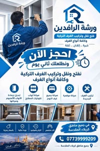 نقل وتركيب • صيانة غرف • كربلاء المقدسة
