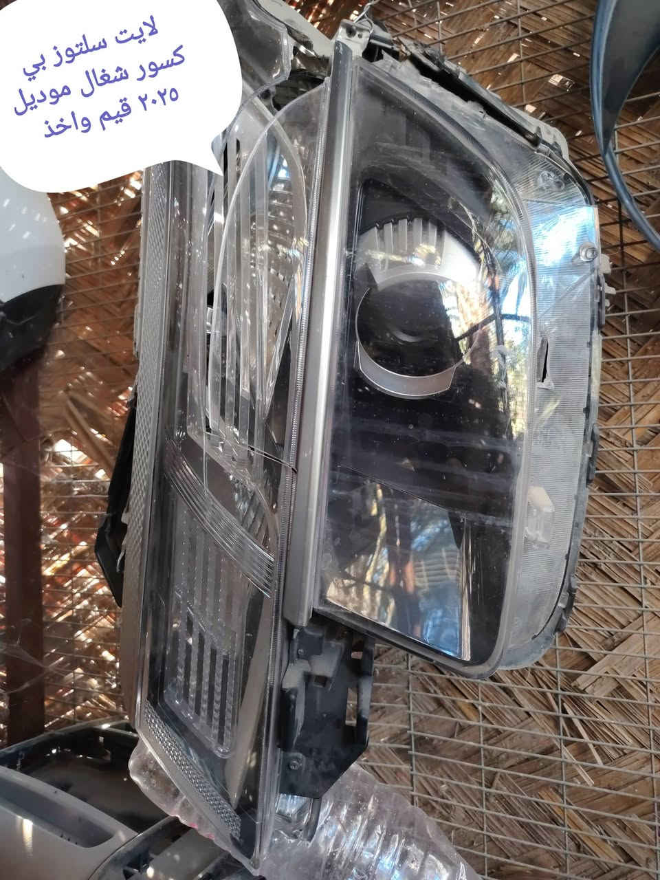مجموعة غراض للبيع كلمن وسعرة ونوعه مكتوب داخل الصوره كوله تفصيخ اصلي وشغال مكاني بابل ***********

نص مكتوب في الصور:
- كشافات سيلتوز موديل ٢٠٢٤--٢٠٢٥ تفصيخ بلاد أمريكي شغّال ونظيف جداً كامل مع القواعد السعر ٢٧٥ ألف
- فسفورات سلتوز امريكي اصلي مع الفيش والكلوبات موديل ٢٠٢٥-٢٠٢٤ بسعر ١٥٠ الف
- بطانة بنيد سلتوز ٢٠٢٤ السعر ١٠ الف
- مروحة سلتوز موديل ٢٠٢٥__٢٠٢٤ مع الماطور والحساس تفصيخ اصلي امريكي السعر ٢٥ الف
- لايت سلتوز بي كسور شغَال موديل ٢٠٢٥ قيم واخذ