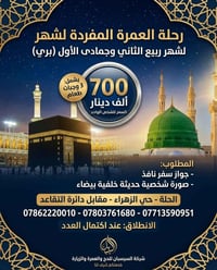 عمرة مفردة • ربيع الثاني • جمادى الأول
