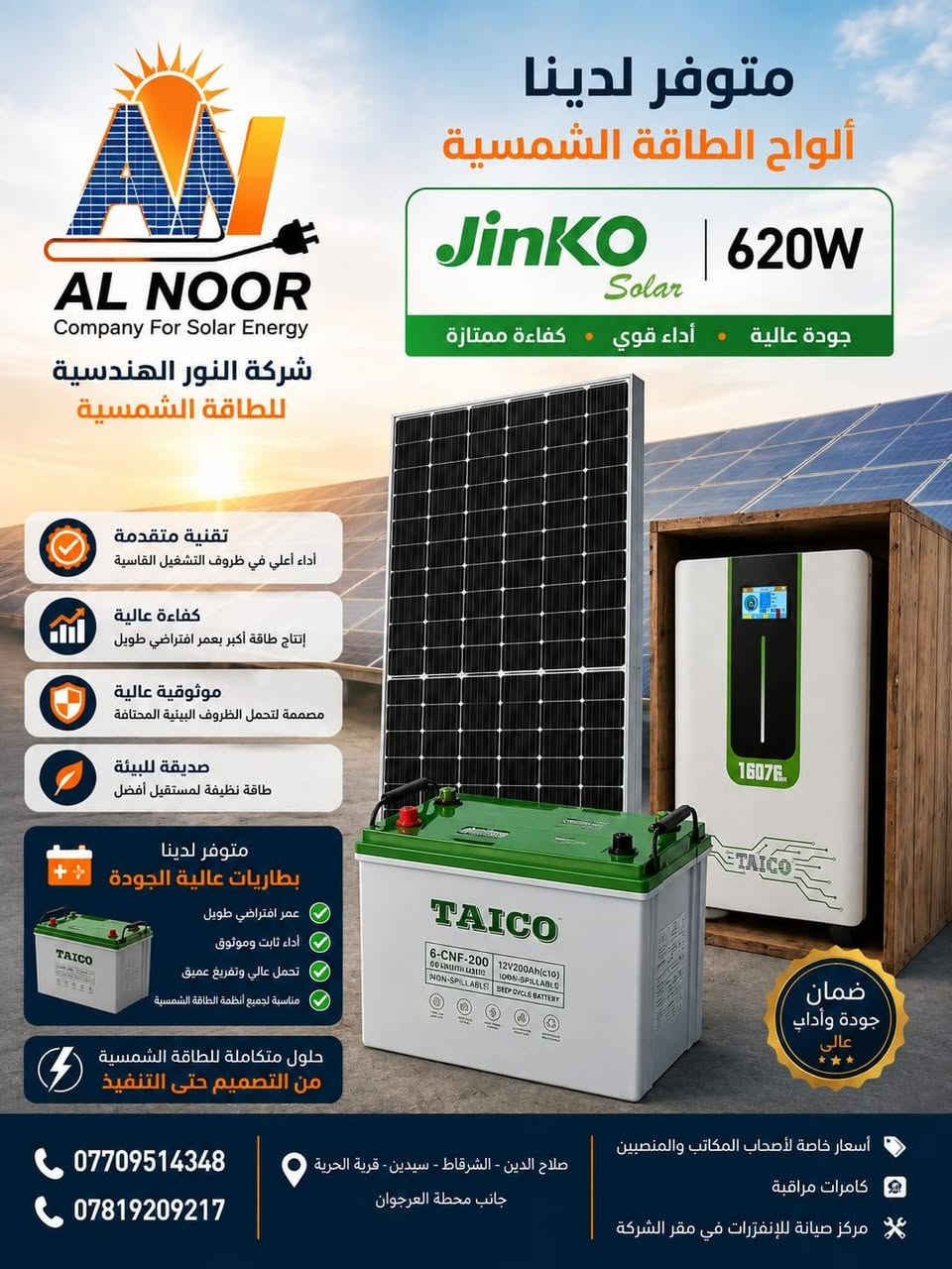 ✨ شركة النور الهندسية للطاقة الشمسية ✨
نوفر لكم مجموعة متكاملة من حلول الطاقة الشمسية وبأفضل الأسعار:
🔋 البطاريات:
• 5 كيلو
• 7.5 كيلو
• 8 كيلو
• 10 كيلو
• 16 كيلو
⚡ الإنفرترات: خيارات متعددة وبمواصفات عالية الجودة.
☀️ الألواح الشمسية:
متوفر لدينا ألواح Jinko 620 واط الأصلية وبأسعار مناسبة.
💼 عروض خاصة لأصحاب المكاتب والمنصّبين وبأسعار تنافسية.
📞 للاستفسار والحجز: ***********
***********
📍 صلاح الدين – الشرقاط – سيدين – قرية الحرية – قرب محطة الأرجوان
شركة النور الهندسية للطاقة الشمسية
حلول موثوقة… وطاقة تدوم.
