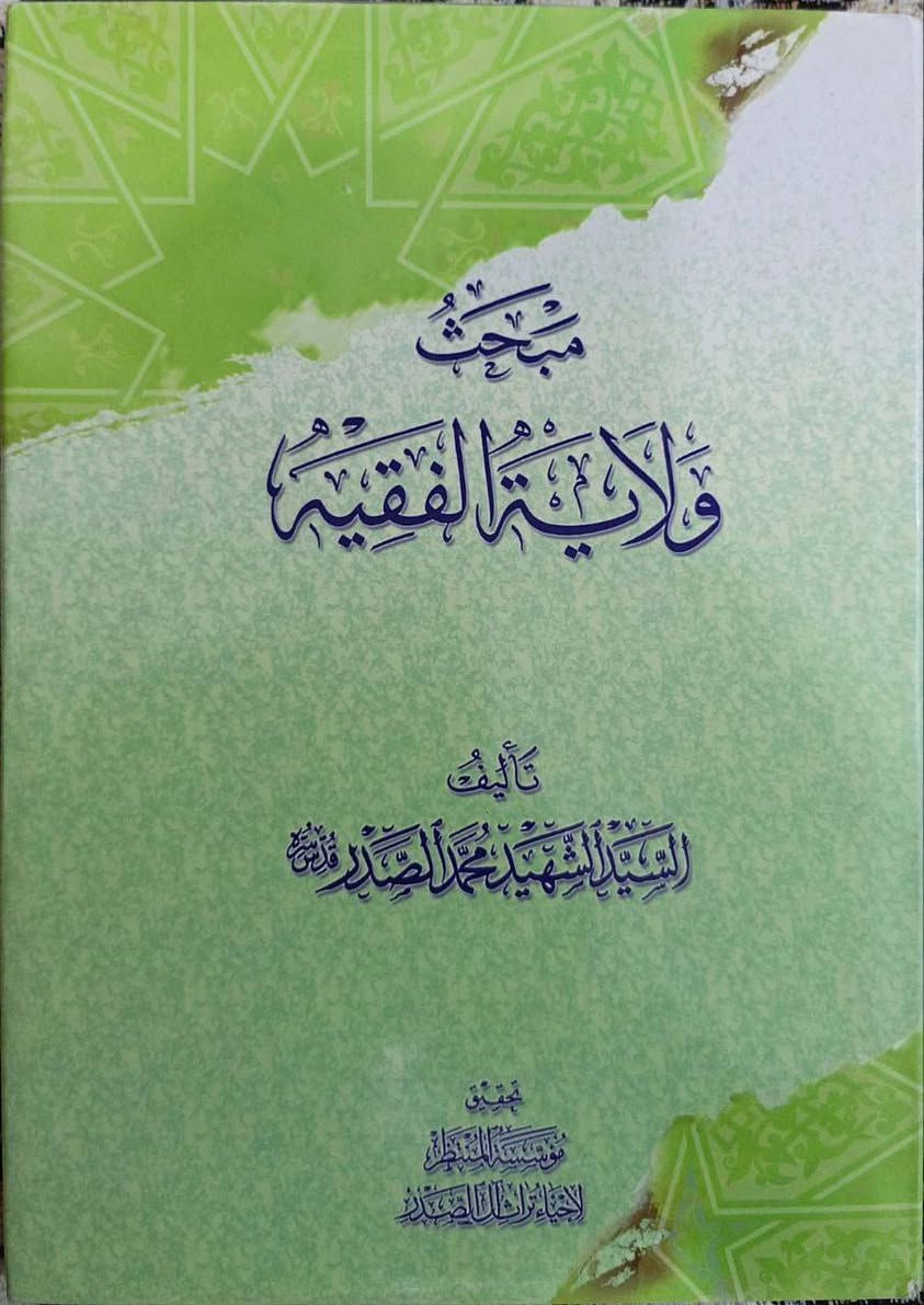 عرض خاص • كتب السيد الشهيد • نسخة