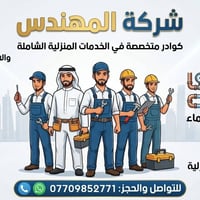 شركة المهندس كوادر • خدمات منزلية شاملة • تركيب كاميرات