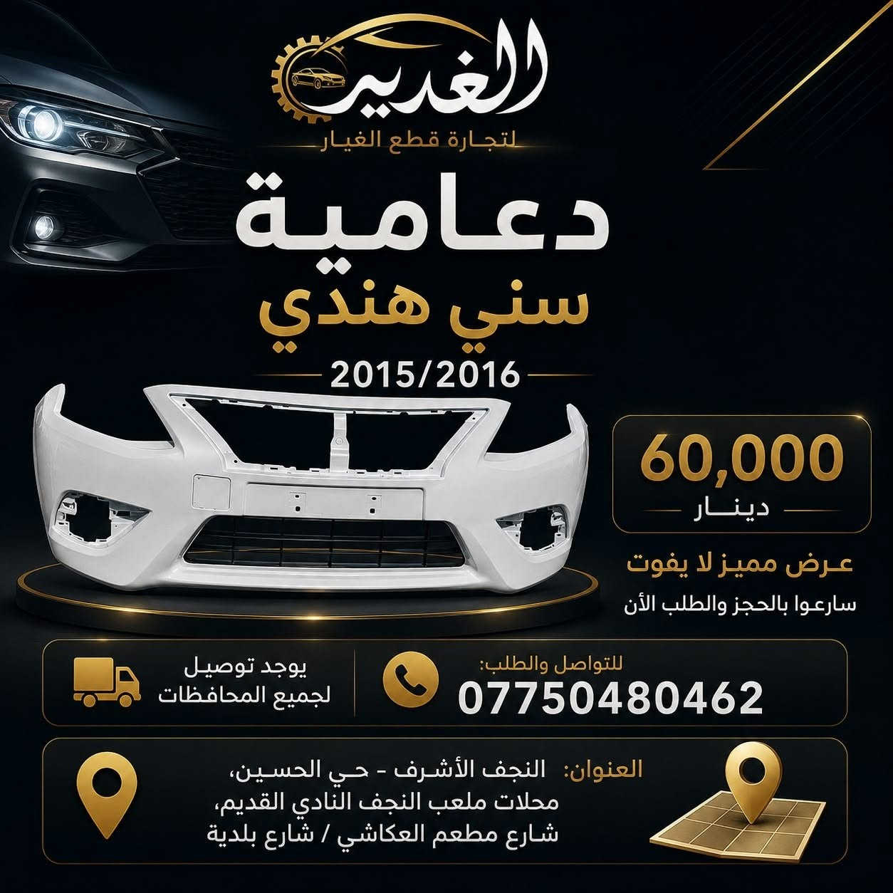 🚘 دعاميات سيارات لمختلف الموديلات
جودة ممتازة وأسعار منافسة ✨
📞 للطلب: ***********
📍 النجف الأشرف – حي الحسين، محلات ملعب النجف النادي القديم، شارع مطعم العكاشي / شارع بلدية
🚚 توصيل لجميع المحافظات

#الغدير #دعاميات #قطع_غيار_سيارات #النجف #سيارات #قطع_غيار
