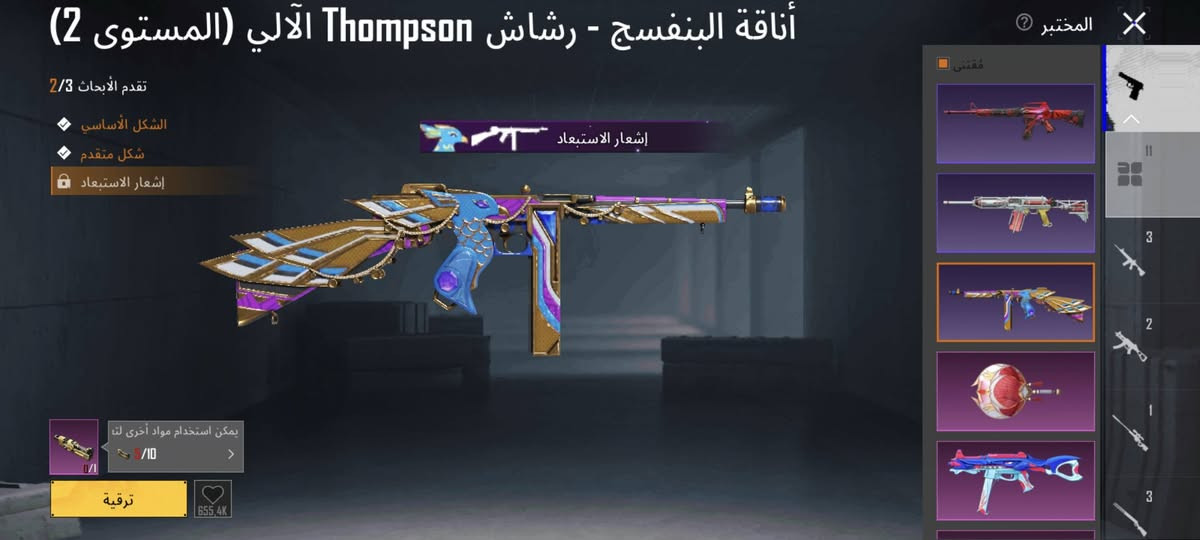 للبيع وبعد بي هواي سكنات ب40 وبي مجال للشراي مكاني بلديات وجه لوجه فقط ***********

نص مكتوب في الصور:
- المختبر الفرس الصغير - M762 (المستوى 4) تقدم الأبحاث 4/5 الشكل الأساسي تأثير مميز عند الاستبعاد شكل متقدم إشعار الاستبعاد الشكل النهائي ترقية 4,3M 100/ 0/3 3 2 1 3
- آثار لعنة التنين - ساطور (المستوى 3) تقدم الأبحاث 3/3 الشكل الأساسي شكل متقدم إشعار الاستبعاد المختبر إشعار الاستبعاد 3 2 1 3
- الحوت الغاضب - UMP45 (المستوى 3) تقدم الأبحاث 3/3 الشكل الأساسي شكل متقدم إشعار الاستبعاد . إشعار الاستبعاد المختبر 3 2 1 3 لقد اكتشف PUBG MOBILE لقطة الشاشة هذه
- المختبر الجنية الرقيقة - مقلاة (المستوى 3) تقدم الأبحاث 3/3 الشكل الأساسي شكل متقدم إشعار الاستبعاد إشعار الاستبعاد
- أناقة البنفسج - رشاش Thompson الآلي (المستوى 2)
- المختبر
- مقتنى
- تقدم الأبحاث 2/3
- الشكل الأساسي
- شكل متقدم
- إشعار الاستبعاد
- يمكن استخدام مواد أخرى لك
- 0/10
- ترقية
- 655.4K
- 3
- 2
- 1
- البندقية النووية - S12K (المستوى 1)
- تقدم الأبحاث 5/1
- تأثير مميز عند الاستبعاد
- الشكل النهائي
- تأثير إصابة
- 7/30
- 0/1
- 860,3K
- الفجر الشائك - M16A4 (المستوى 1) تقدم الأبحاث 3/1 الشكل الأساسي شكل متقدم إشعار الاستبعاد المختبر مقتنى ترقية 521,2K
- الأرنب المتوحش - Mk47 (المستوى 1) تقدم الأبحاث 3/1 الشكل الأساسي شكل متقدم إشعار الاستبعاد 5/5 ترقية لقد اكتشف PUBG MOBILE لقطة الشاشة هذه المختبر مقتنى 11 3 2 1 3
- صياد الظلال - NS2000 (المستوى 1) تقدم الأبحاث 3/1 الشكل الأساسي شكل متقدم إشعار الاستبعاد لقد اكتشف PUBG MOBILE لقطة الشاشة هذه المختبر مقتنى 11 3 2 1 3 ترقية 5/5