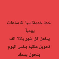 خط اسيا • خدمة ٤ ساعات • سدة الهندية