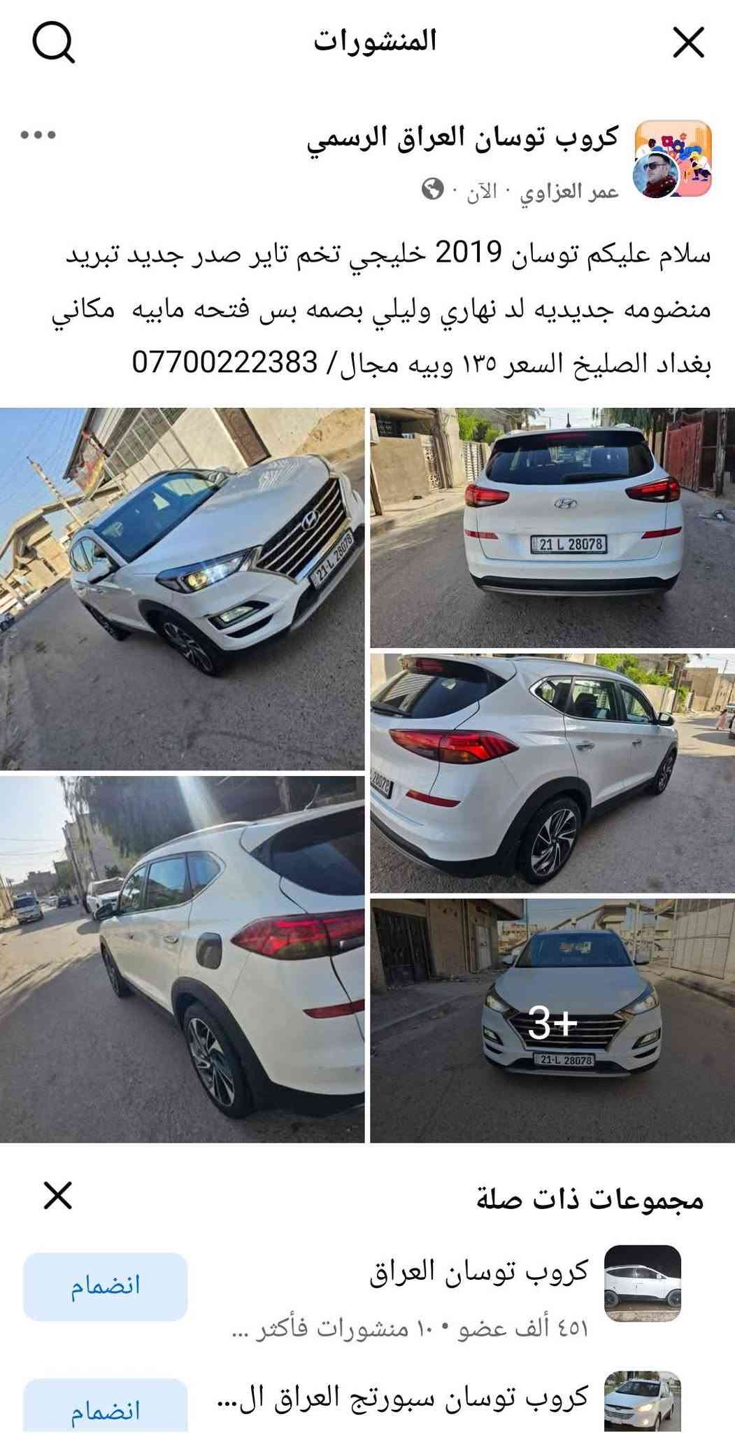 سلام عليكم توسان 2019 خليجي تخم تاير صدر جديد تبريد منضومه جديديه لد نهاري وليلي بصمه بس فتحه مابيه  مكاني بغداد الصليخ السعر ١٣٥ وبيه مجال/ ***********

نص مكتوب في الصور:
- المنشورات كروب توسان العراق الرسمي عمر العزاوي الآآن سلام عليكم توسان 2019 خليجي تخم تاير صدر جديد تبريد منظومه جديده لد نهاري وليلي بصمه بس فتحه مابيه مكاني بغداد الصليخ السعر ١٣٥ وبيه مجال / *********** مجموعات ذات صلة كروب توسان العراق ٤٥١ ألف عضو ١٠ منشورات فأكثر ... كروب توسان سبورتج العراق ال...