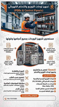 لوحات كهربائية • لوحات توزيع • تحكم آلي