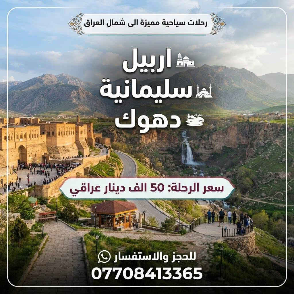 السلام عليكم عروضنه حلو لي يحب يحجز طب خاص

نص مكتوب في الصور:
- رحلات سياحية مميزة الى شمال العراق اربيل سليمانية دهوك سعر الرحلة: 50 الف دينار عراقي للحجز والاستفسار ***********
- استكشف كردستان دهوك سليمانية اربيل سعر 50 الف دينار عراقي - للشخص الواحد للحجز و الاستفسار *********** رحلات ممتعة احجز مقعدك الآن
