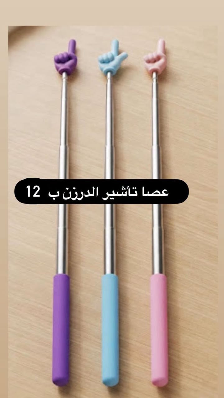 عصا تأشير • ستيكر لاصق • كراسة رسم