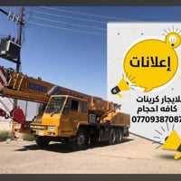 كرينات للايجار • كافة الأحجام • بغداد باب الشيخ