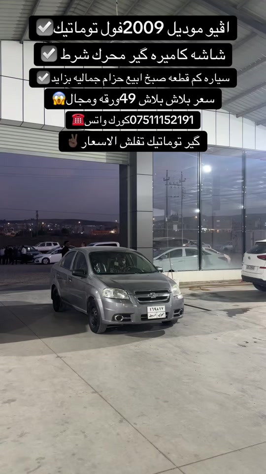 اقيو • ٢٠٠٩ • فول توماتيك