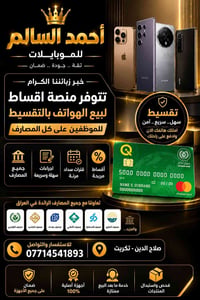 تقسيط موبايلات • ضمان • صلاح الدين - تكريت