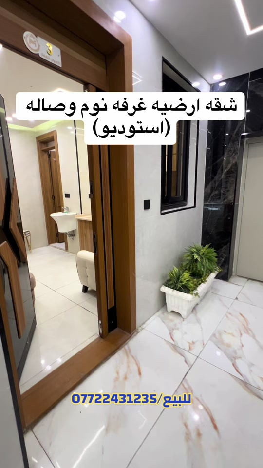 🛑تفاصيل 🛑شقة غرفه وصاله ارضيه مع الخدمات كاملة للبيع ملك صرف سند باسمك / تفاصيل اكثر /*********** . . . . #بغداد #العراق #عقارات #fyp #الشعب_الصيني_ماله_حل😂😂 
