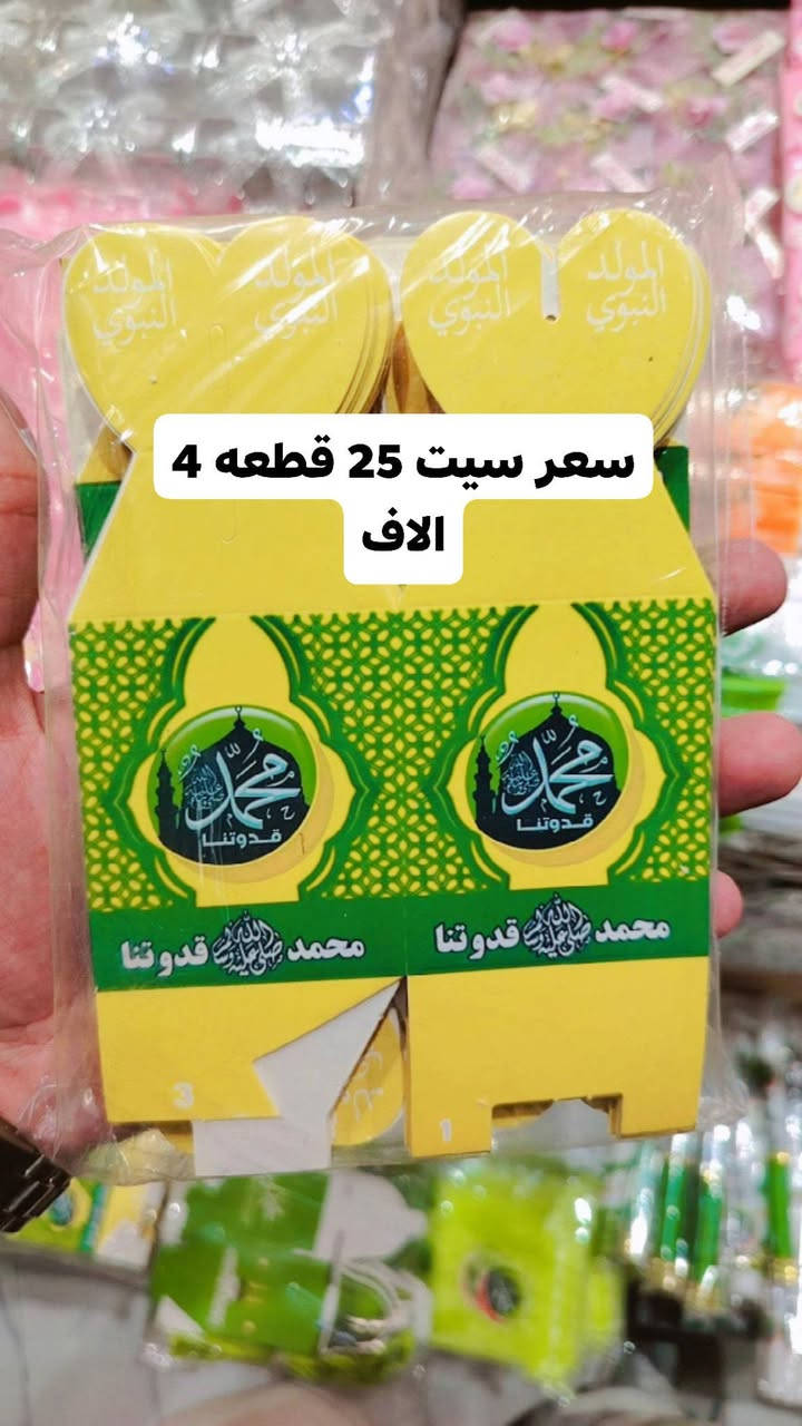 توزيعات مولود النبي عليه افضل الصلاة والسلام متوفره والاحله التوصيل مجاني داخل حي الجهاد
العنوان حي الجهاد سوق الشعبي توزيعات ابن حيدر

***********  للحجز والاستفسار واتساب
