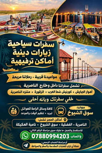سفرات سياحية • زيارات دينية • سوق الشيوخ