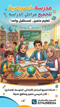 اعلان اعلان!!!! مدرسه خصوصي لجميع مراحل الدراسه الابتدائي والمتوسط وال...