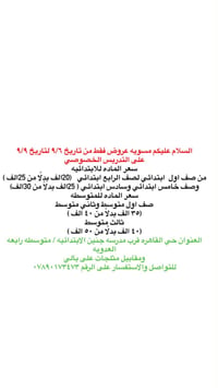 لاتفوتون عروض التدريس الخصوصي حصرا هاي الأسعار ما موجوده فقط يمنه سارع...