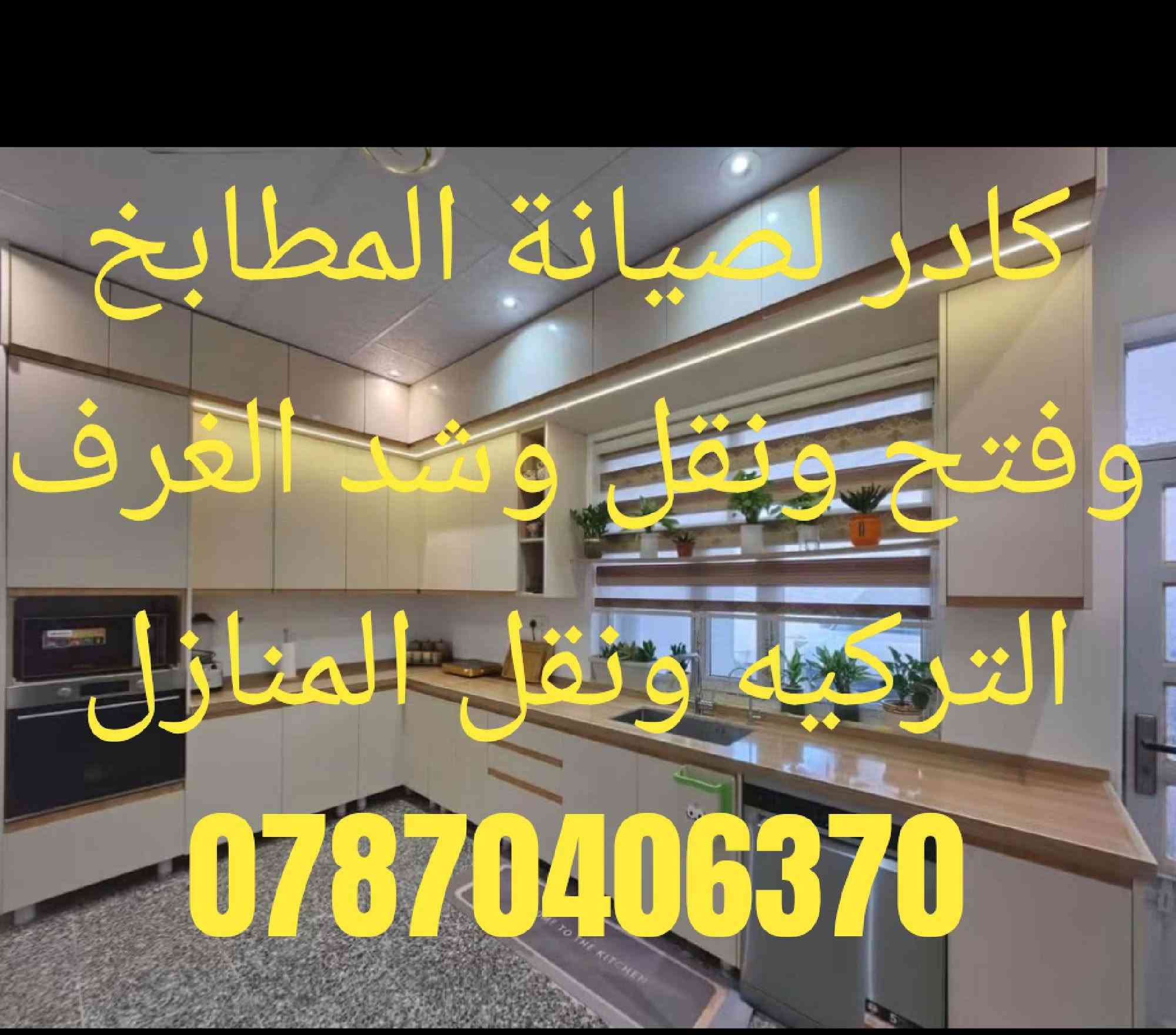 صيانة مطابخ • فتح ونقل غرف • نقل منازل