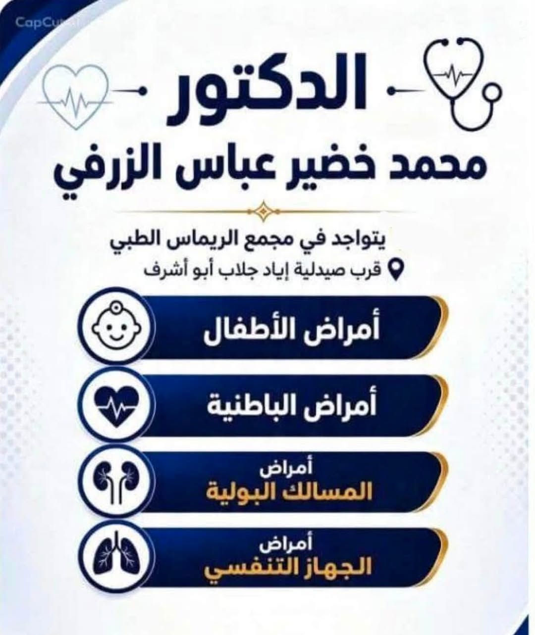 🌿 بُشرى سارة لأهالي البدير وعفك الكرام 🌿

يسرنا أن نعلن عن تواجد الدكتور
محمد خضير عباس
في عيادته داخل مجمع الريماس الطبي في قضاء البدير

📍 العنوان: قضاء البدير – مجمع الريماس الطبي
📌 قرب صيدلية الريماس 
📞الحجز والأستفسار *********** 

أهلاً وسهلاً بكم مع تمنياتنا للجميع بوافر الصحة والعافية
