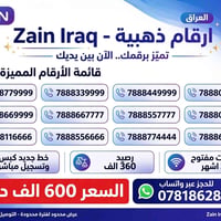 ارقام ذهبية • رصيد 360 الف • انترنت 3 شهور