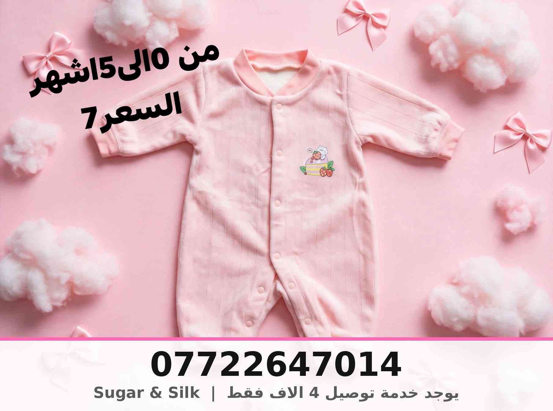 ملابس اطفال • ٠-١٢ شهر • توصيل محافظات