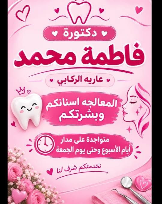 عبد الرحمن من الحالات الي تعاني من الم وتسوس ومدخن واحتاجينا التزام حتى وصلنا لهل ابتسامه دائما لاتخلون اسنانكم توصل لهيج مرحله ويجيبكم الالم جلسه ولا جلستين اثنين ولا اربعه اربعه ولا قلع شي أهون من شي مخسرانين شي الفحص مجاني وتدللون علينا وصحه وعافيه للجميع كحلو عينكم ب نتيجه عبد الرحمن🌸💚 الدكتورتنا الراقية د. فاطمة محمد عارية ♕🦷👑

نص مكتوب في الصور:
- قبل / بعد - تركيبات الزركونيا
- قبل
- بعد
- دكتورة فاطمة محمد عاريه الركابي المعالجه اسنانكم وبشرتكم متواجدة على مدار أيام الأسبوع وحتى يوم الجمعة نخدمتكم شرف لنا