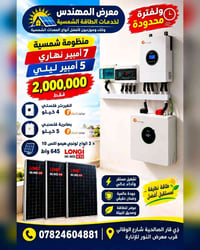 منظومة شمسية • انفيرتر فلستي 4كيلو • ذي قار الصالحية
