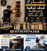 نجار احترافي • نقل وتركيب • صيانة مكيفات