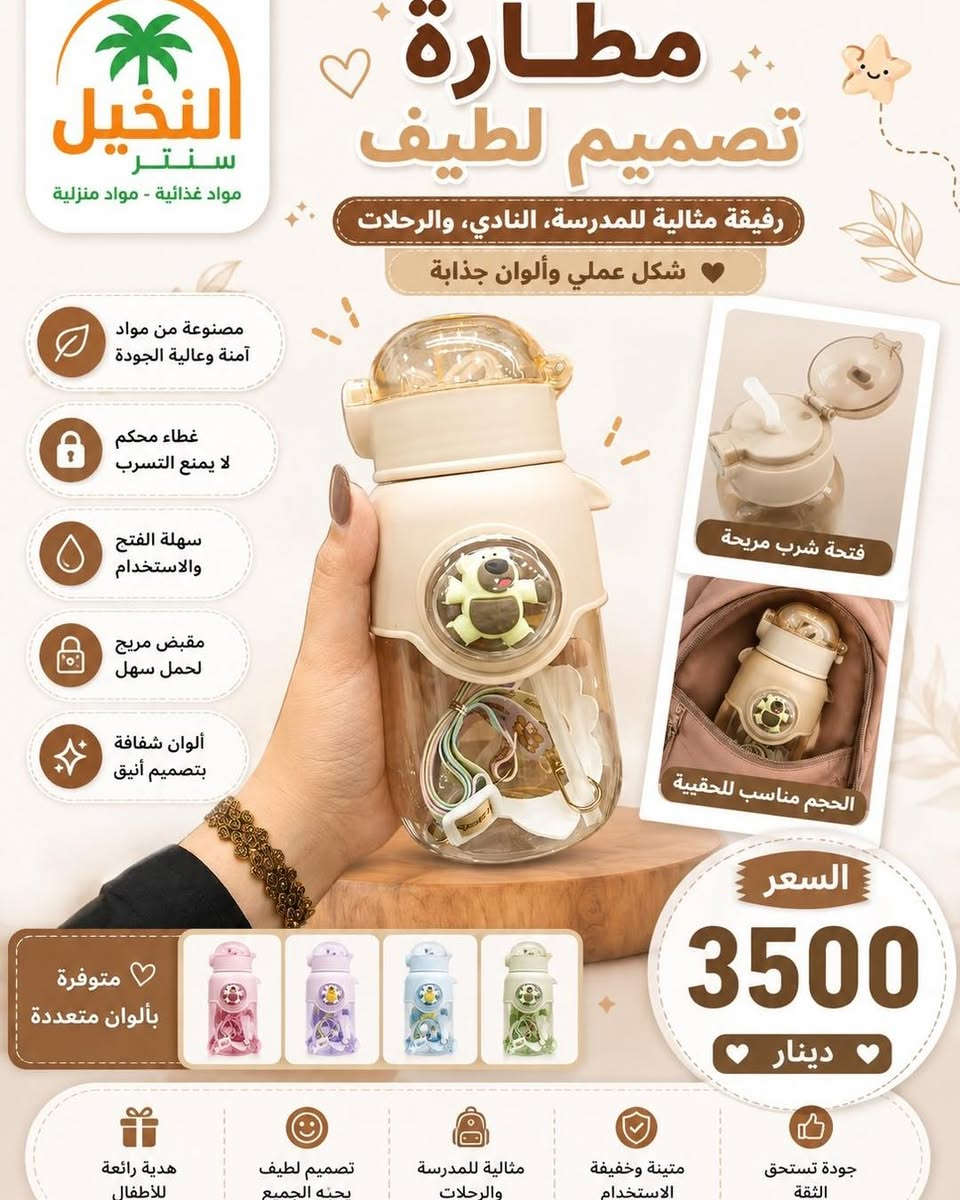 📚✨ إلى زبائننا الكرام ✨📚

يعلن النخيل سنتر مول عن توفر جميع أنواع القرطاسية 📝📒
بمناسبة العام الدراسي الجديد 🎒📚

وكل ما تحتاجه العائلة في مكان واحد ❤️

🏠 مواد منزلية
🍎 مواد غذائية
🎁 هدايا
🧴 منظفات
📚 قرطاسية بجميع أنواعها

📍 العنوان: بابل – سدة الهندية – مفرك السدة

🚚 أرقام التوصيل:
***********

📞 الإدارة والشكاوى:
***********

الثقة • التميز 🌟
النخيل سنتر مول — كل ما تحتاجه العائلة في مكان واحد 🛒❤️
