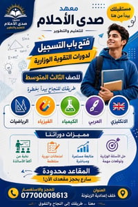 معهد صدى الأحلام • دورات التقوية الوزارية • خلف اعدادية الزيتونة