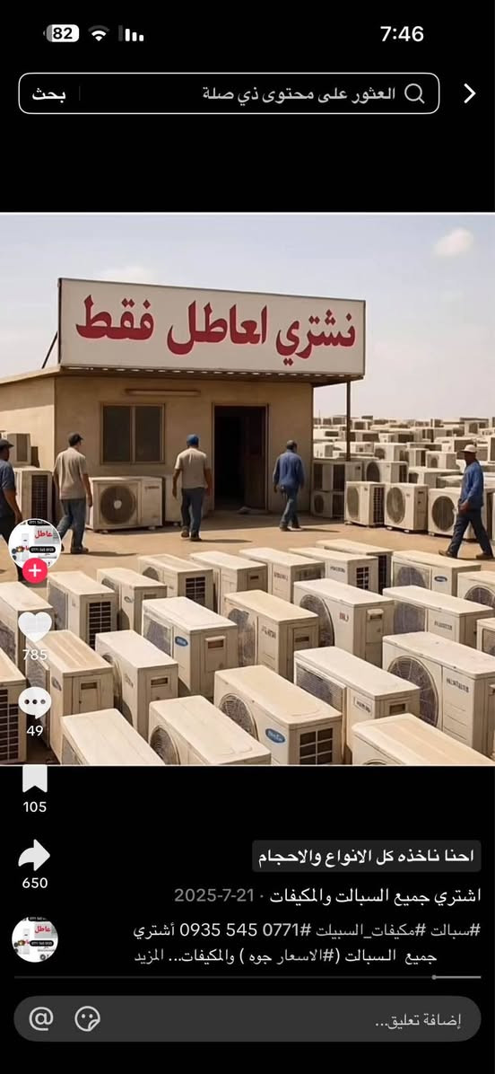 اشتري سبلت عاطل طنين150 سبلت طن ونص 120سبلت 3طن250. مكيف طن ونص 80  مكيف طنين100 مكيف جنرال طنين150 راسلني انه بخدمتك *********** ناصريه بس خابرني احنه نجيكً فتح سبلت علينه ناصرية, ذي قار
