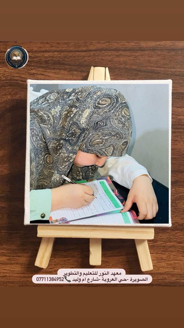 👀📖 #تعرفون شنو يحتاج طفلكم حتى يتطور؟ #المتابعة💡

مو كل طالب يحتاج نفس الطريقة بالتعلم، ولهذا في معهد النور للتعليم والتطوير نحرص على متابعة مستوى الطالب ومساعدته على فهم المادة بصورة أبسط.

✨ شرح + متابعة + مراجعة = طالب أكثر ثقة✅ .

🔥 #عرض الابتدائية #بعده_مستمر:
📚 الكتاب 25 ألف شهرياً
🎒 الحقيبة 50 ألف شهرياً

📍 الصويرة – حي العروبة – شارع أم وليد
📞 ***********

#سجلوا_طفلكم وخلوه يبدأ بخطوة أقوى🔥🔥

نص مكتوب في الصور:
- معهد النور للتعليم والتطوير
- الصويرة -حي العروبة -شارع ام وليد ***********
- الصويرة - حي العروبة - شارع ام وليد 📞 ***********
- الصويرة - حي العروبة - شارع ام وليد ***********
- الصويرة - حي العروبة - شارع ام وليد
- ***********