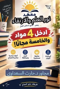 نور العلم والارتقاء • مقابل اعدادية المسيب • الخامسة مجاناً