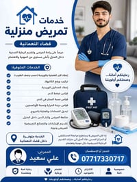 تمريض منزلي • قضاء النعمانية • رعاية كبار السن