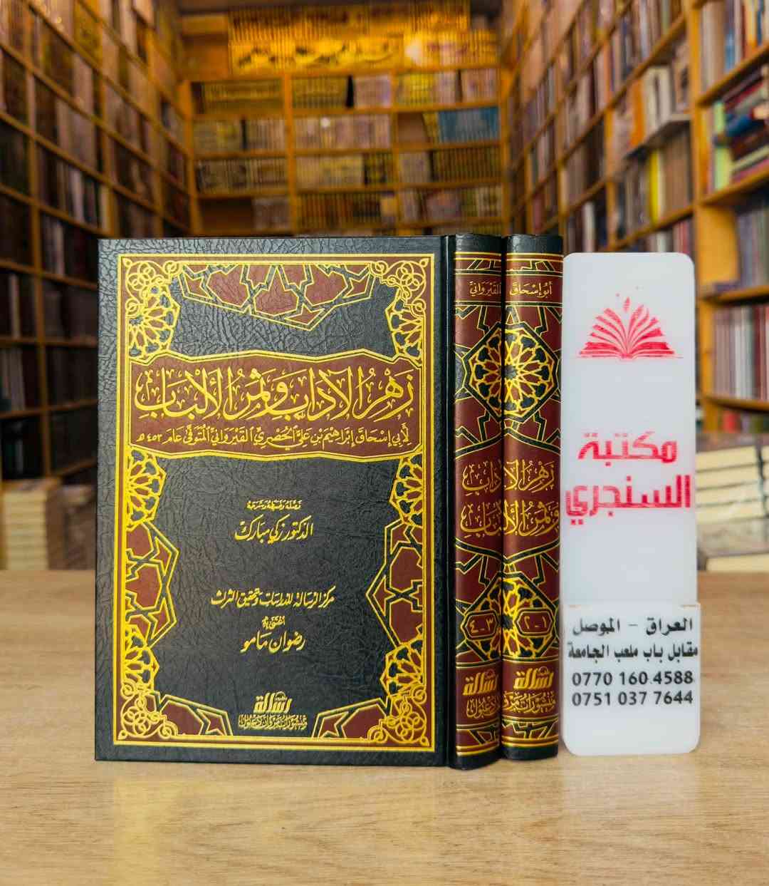 وصلنا حديثا 
https://t.me/alsanjaribookshop

مجموعة دار الرسالة ناشرون اللغوية
ادب ، نحو ، صرف ، بلاغة ، شعر ، معاجم

الأسعار مثبتة مع كل عنوان 

للطلب يرجى مراسلتنا على صفحة المكتبة 
او على الواتس اب رقم ***********

للتعرف على بقية العناوين
قناة المكتبة على التليكرام
https://t.me/alsanjaribookshop

يوجد توصيل الى جميع المحافظات

