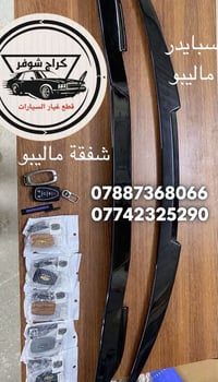 ماليبو • سبويلر • ديفيوزر خلفي