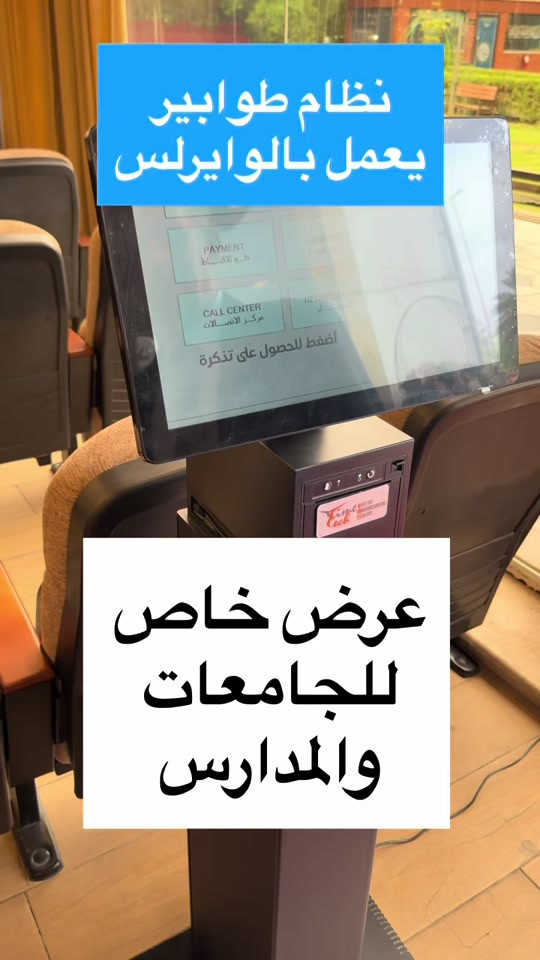 نظام طوابير وايرلس • للجامعات والمدارس • شاشة نداء