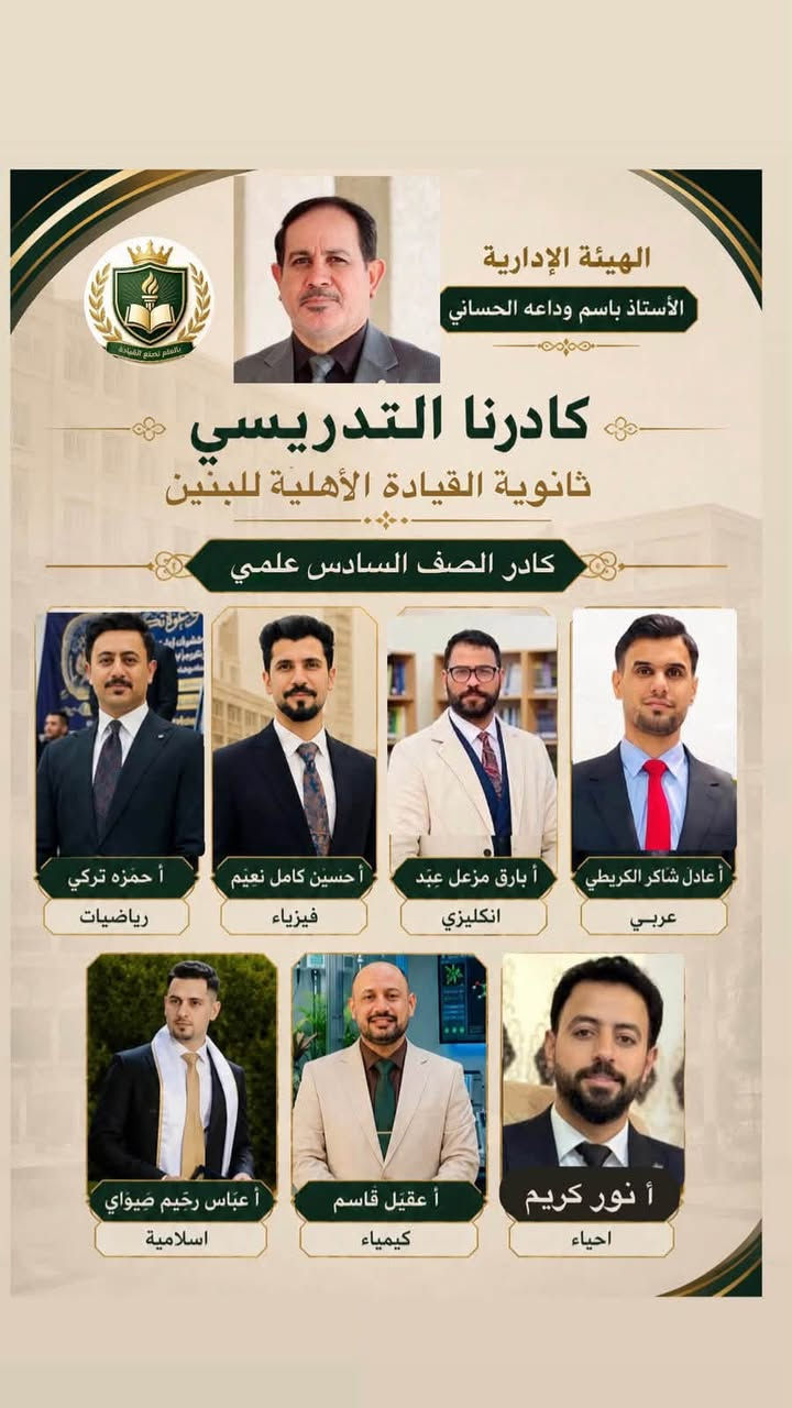 تعلن ثانوية القيادة الاهلية للبنين عن فتح باب التسجيل والنقل لكافة المراحل الدراسية
من الاول متوسط الى السادس علمي 
بناية حديثة وجديدة ومكيفة بالكامل 
بيئة تعليمية امنة  واساتذة اكفاء 
الي حاب يسجل او ينقل يراسلنه 
او ع الرقم الموجود بالصفحة 
والاقصاد مناسبة ومريحة 
وبالاضافة الى وجود خصومات للاخوة
