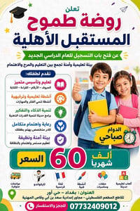 روضة طموح المستقبل • بغداد حي أور • تعليم تأسيس
