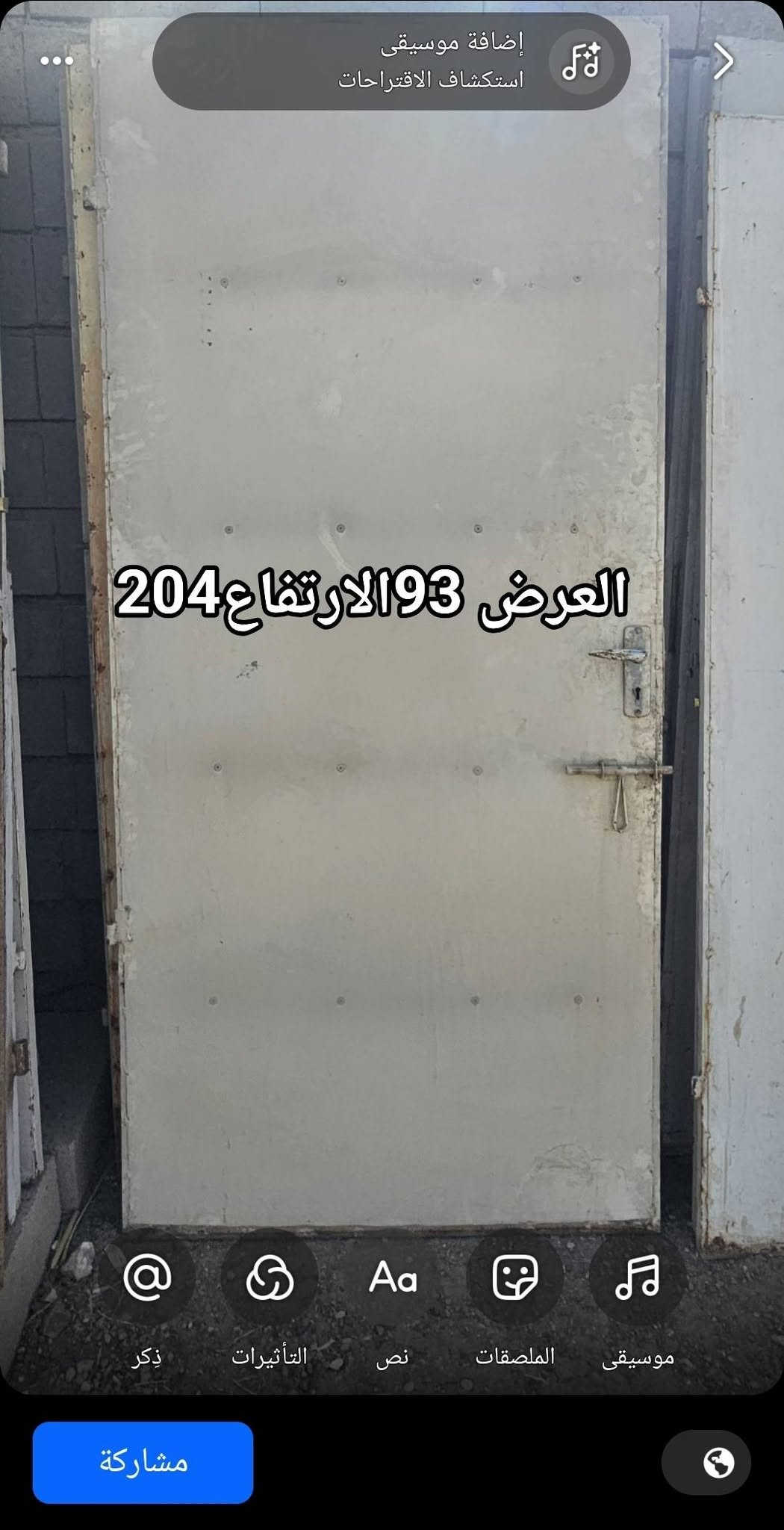 سلام عليكم يوجد لدينا شبابيك ابواب مستعمله نضيفه جدا  بانسب اسعار 👌👌
مكاني مفرق الحمدانيه بجانب جامع الرسول الاعظم 
*********** كورك ابوعصام 
*********** اسيا ابوعصام 
*********** ابو عز

نص مكتوب في الصور:
- إضافة موسيقى
- استكشاف الاقتراحات
- العرض 88 الارتفاع 198
- ذكر
- التأثيرات
- نص
- الملصقات
- موسيقى
- مشاركة
- العرض 72 الارتفاع 192
- العرض 66 الارتفاع 190
- إضافة موسيقى استكشاف الاقتراحات العرض 98 الارتفاع 190 ذكر التأثيرات نص الملصقات موسيقى مشاركة
- العرض 100 الارتفاع 185
- العرض 96 الارتفاع 188
- العرض 88 الارتفاع 195
- العرض 96 الارتفاع 190
- العرض 93 الارتفاع 204