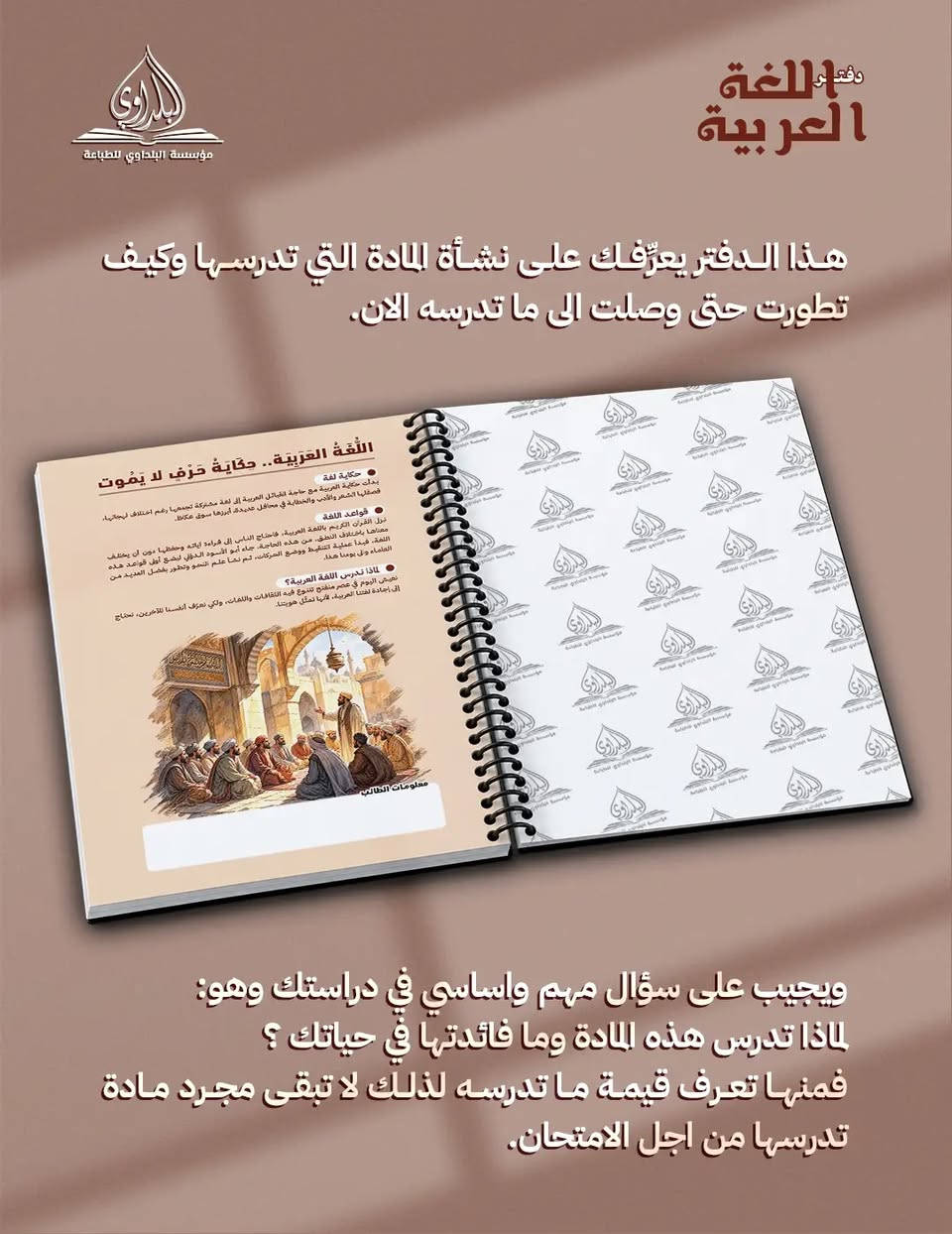 🛑 فقط علق بكلمة "جملة" او "مفرد" توصلك اسعارها
( المجموعة متوفرة بالكامل ادخلوا للصفحة واستمتعوا 😍)

كل هذا الجمال 😍 شغل عراقي بالكامل ✅️
سجل اللغة العربية المدرسي من سجلات اسماء المواد
التفاصيل كلها موجودة بالصور

راسلونا على الواتساب *********** 📞
📍موقعنا : صلاح الدين - بلد - شارع الامام - قرب تقاطع الشرقية
📦 التوصيل متوفر لجميع المحافظات
